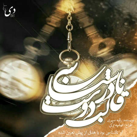 داستان کوتاه ناشناسی در قالب دوست | رقیه سپهری کاربر انجمن دیوان