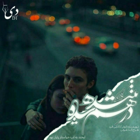 رمان درهم تنیده شده | کوثر کاکایی فرد کاربر انجمن دیوان