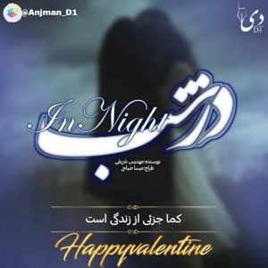 داستان کوتاه در شب | مهدیس شریفی کاربر انجمن دیوان