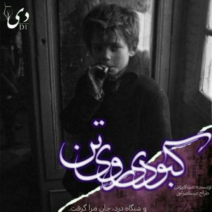 داستان کوتاه کبودی روی تن | مبینا فروتن کاربر انجمن دیوان