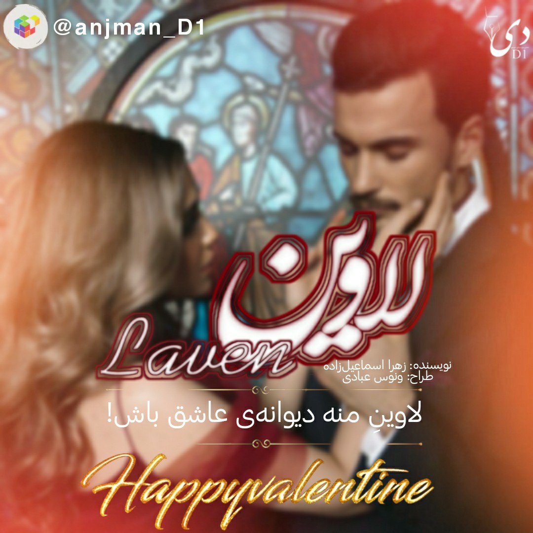 داستان کوتاه لاوین | زهرا اسماعیل‌زاده کاربر انجمن دیوان