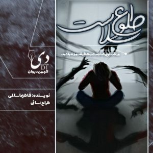 داستان بلند طلوع سلاست | فاطیما سالمی کاربر انجمن دیوان| فاطیما سالمی کاربر انجمن دیوان داستان بلند طلوع سلاست | فاطیما سالمی کاربر انجمن دیوان| فاطیما سالمی کاربر انجمن دیوان