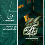 داستان کوتاه اعصاب لنگه به لنگه | حدیث آمهدی (دیان) کاربر انجمن دیوان