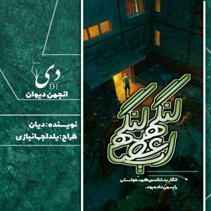 داستان کوتاه اعصاب لنگه به لنگه | حدیث آمهدی (دیان) کاربر انجمن دیوان