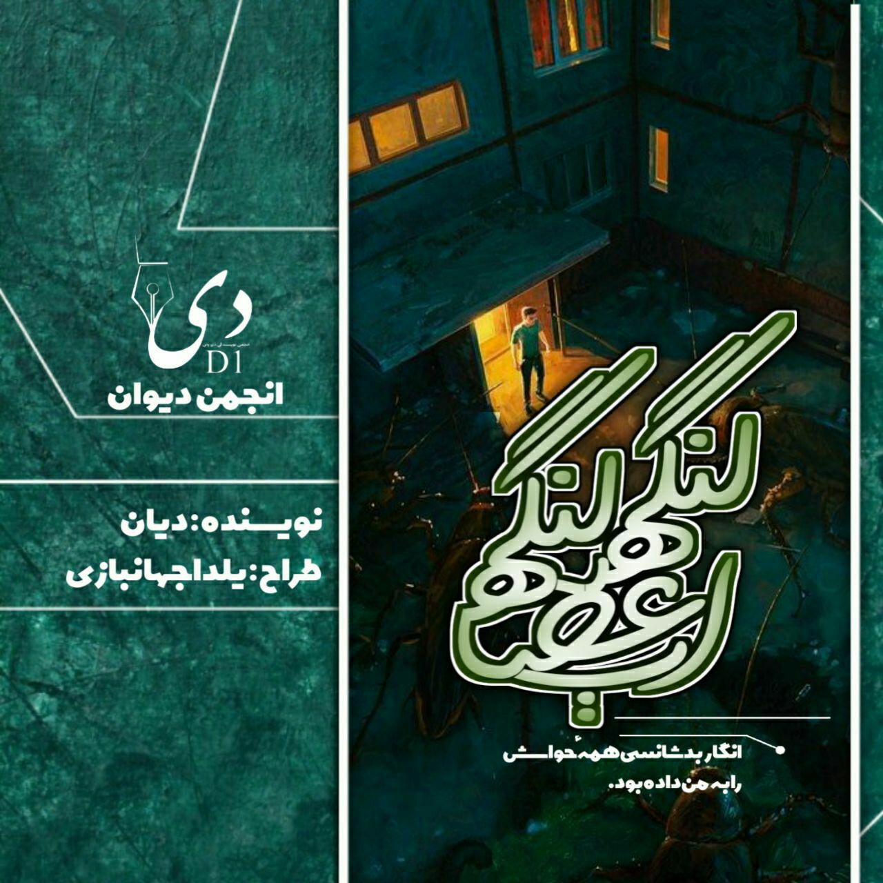 داستان کوتاه اعصاب لنگه به لنگه | حدیث آمهدی (دیان) کاربر انجمن دیوان