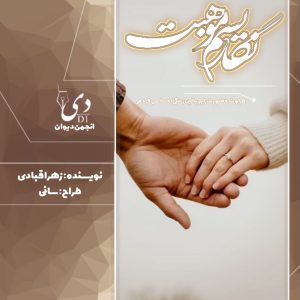 داستان کوتاه نگاریسم موهبت | زهرا قبادی کاربر انجمن دیوان