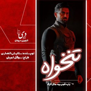 رمان تنخواه | ستایش انصاری کاربر انجمن دیوان