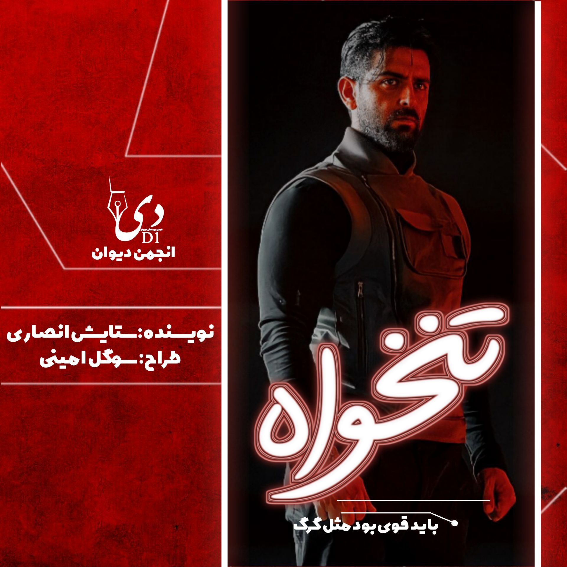 رمان تنخواه | ستایش انصاری کاربر انجمن دیوان