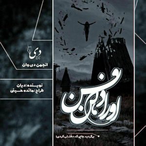 داستان کوتاه او را دفن کن | حدیث (دیان) آمهدی کاربر انجمن دیوان داستان کوتاه او را دفن کن | حدیث (دیان) آمهدی کاربر انجمن دیوان