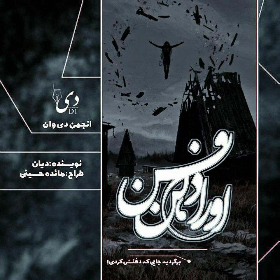 داستان کوتاه او را دفن کن | حدیث (دیان) آمهدی کاربر انجمن دیوان
