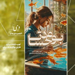 داستان کوتاه بوم حسادت | حدیث (دیان) کاربر انجمن دیوان