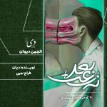 داستان کوتاه نه ساعت بعد | حدیث ( دیان) آمهدی کاربر انجمن دیوان