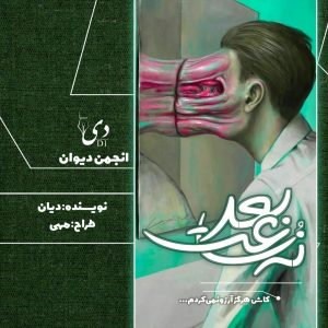 داستان کوتاه نه ساعت بعد | حدیث ( دیان) آمهدی کاربر انجمن دیوان