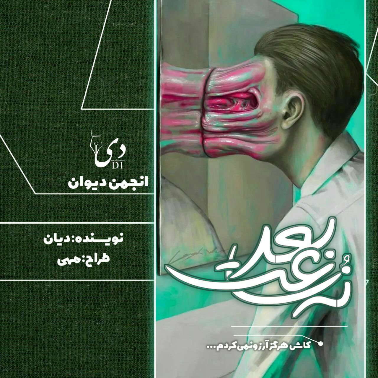 داستان کوتاه نه ساعت بعد | حدیث ( دیان) آمهدی کاربر انجمن دیوان