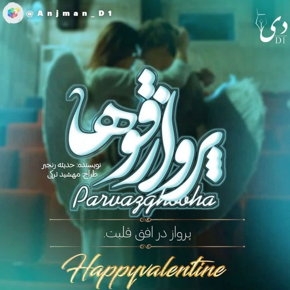 داستان کوتاه پرواز قوها | حدیثه رنجبر کاربر انجمن دیوان