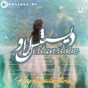 داستان کوتاه دیستنس لاو | ساجده بهمنی کاربر انجمن دیوان