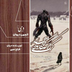 داستان گرگ گرسنه، گارسون بیچاره | حدیث آمهدی (دیان) کاربر انجمن دیوان