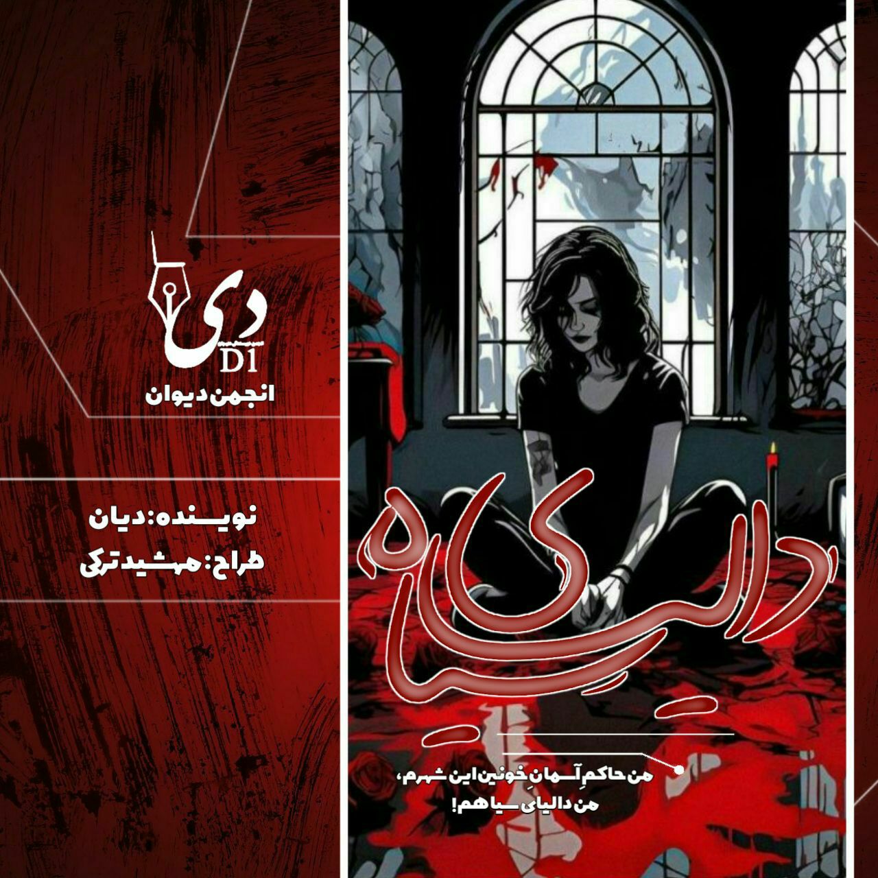 داستان دالیای سیاه | حدیث آمهدی (دیان) کاربر انجمن دیوان