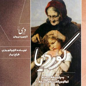 داستان بلند کوردیا | کیمیا نوروزی کاربر انجمن دیوان