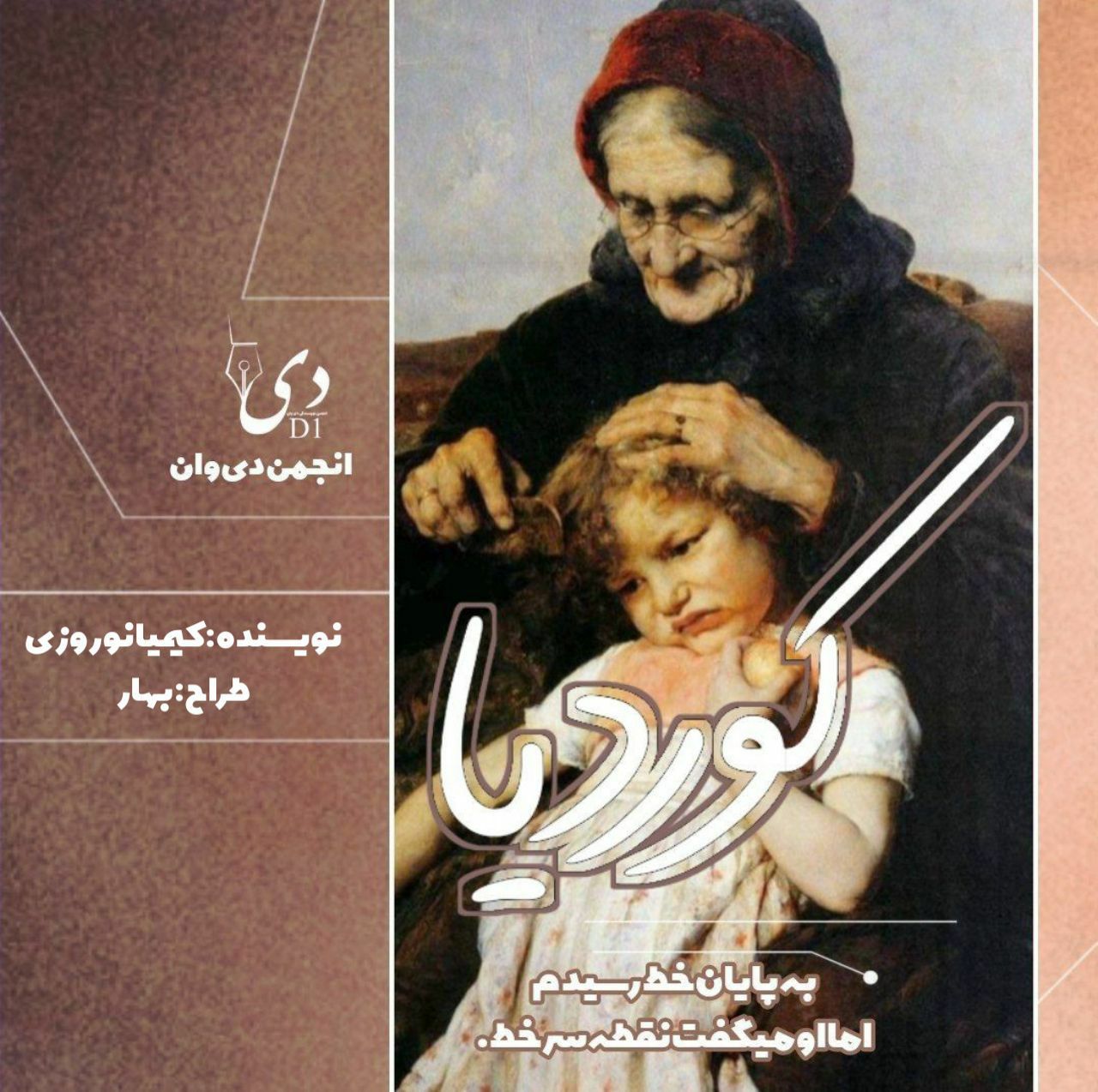داستان بلند کوردیا | کیمیا نوروزی کاربر انجمن دیوان