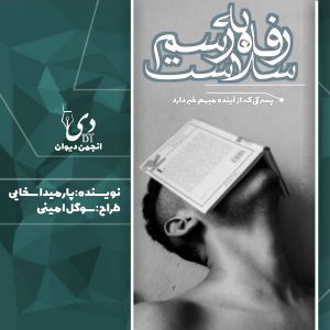 داستان بلند رفاه به رسم سلاست | پارمیدا سخایی کاربر انجمن دیوان داستان بلند رفاه به رسم سلاست | پارمیدا سخایی کاربر انجمن دیوان