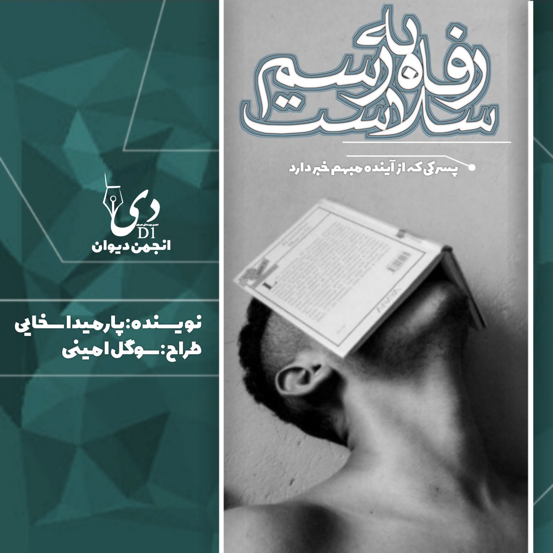 داستان بلند رفاه به رسم سلاست | پارمیدا سخایی کاربر انجمن دیوان