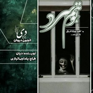 داستان کوتاه توهم سرد | حدیث آمهدی (دیان) کاربر انجمن دیوان