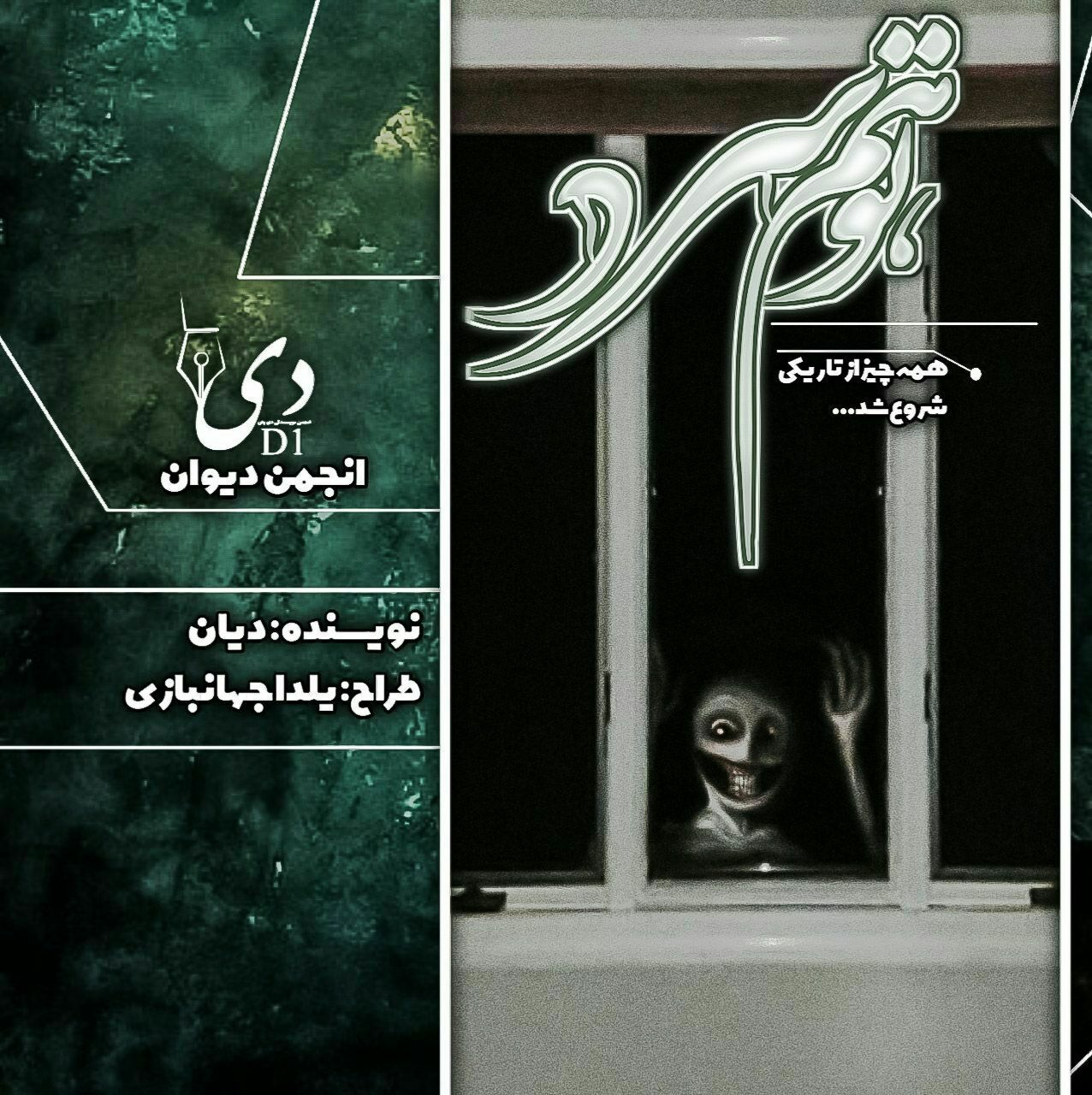 داستان کوتاه توهم سرد | حدیث آمهدی (دیان) کاربر انجمن دیوان