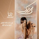 داستان کوتاه بی‌درک | حنانه کمالی کاربر انجمن دیوان