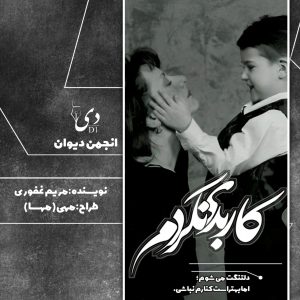 داستان کوتاه کار بدی نکردم | مریم غفوری کاربر انجمن دیوان