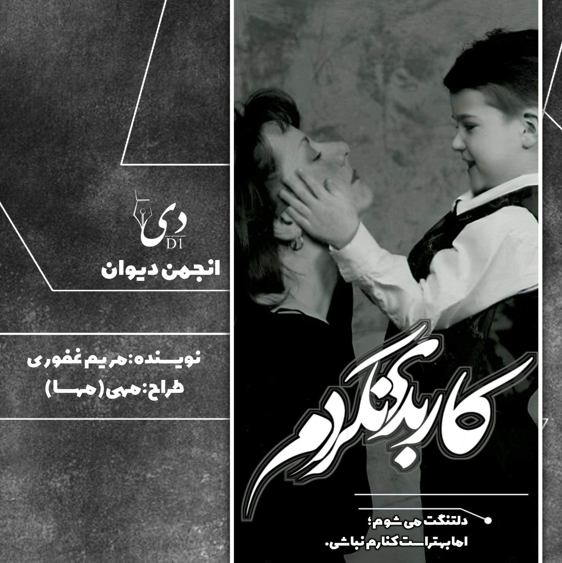 داستان کوتاه کار بدی نکردم | مریم غفوری کاربر انجمن دیوان