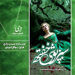 داستان کوتاه سبزپوشی خفته | مهدیه زارع کاربر انجمن دیوان