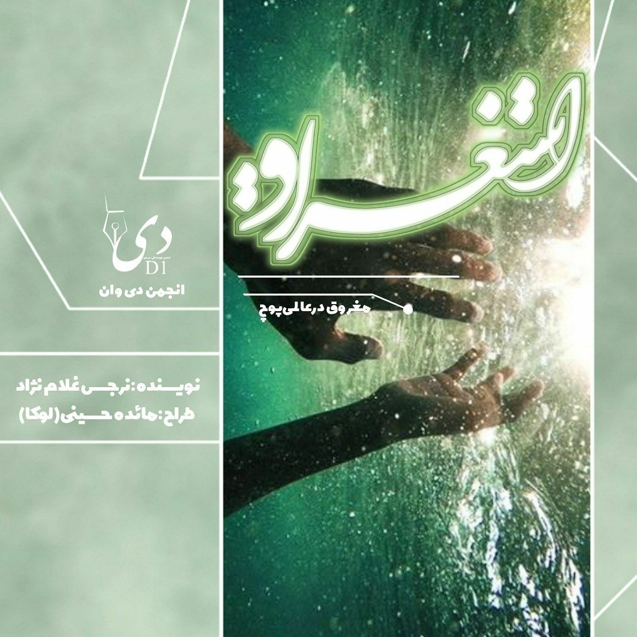 داستان بلند استغراق | نرجس غلام‌نژاد (پروازی) کاربر انجمن دیوان