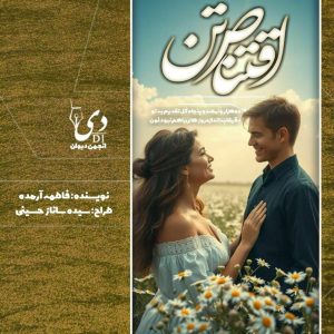 داستان بلند اقتناص تن | فاطمه آرمده کاربر انجمن دیوان