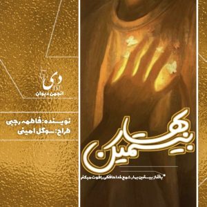 داستان کوتاه بیستمین بهار | فاطمه رجبی کاربر انجمن دیوان