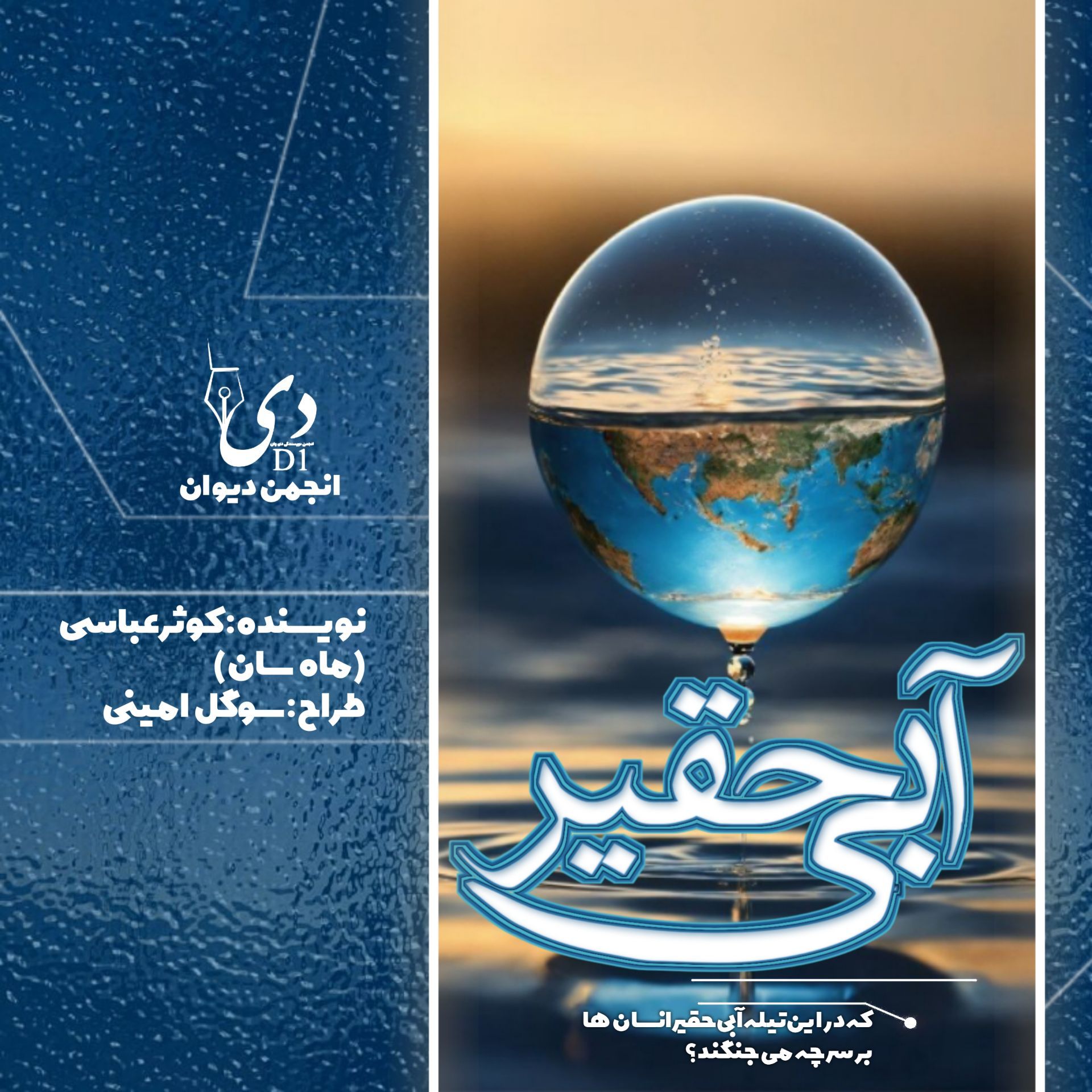 داستان بلند آبی حقیر | کوثر عباسی (ماهسان) کاربر انجمن دیوان