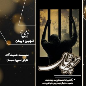 داستان بلند طعمه سیاه چال | حدیث آزاد کاربر انجمن دیوان