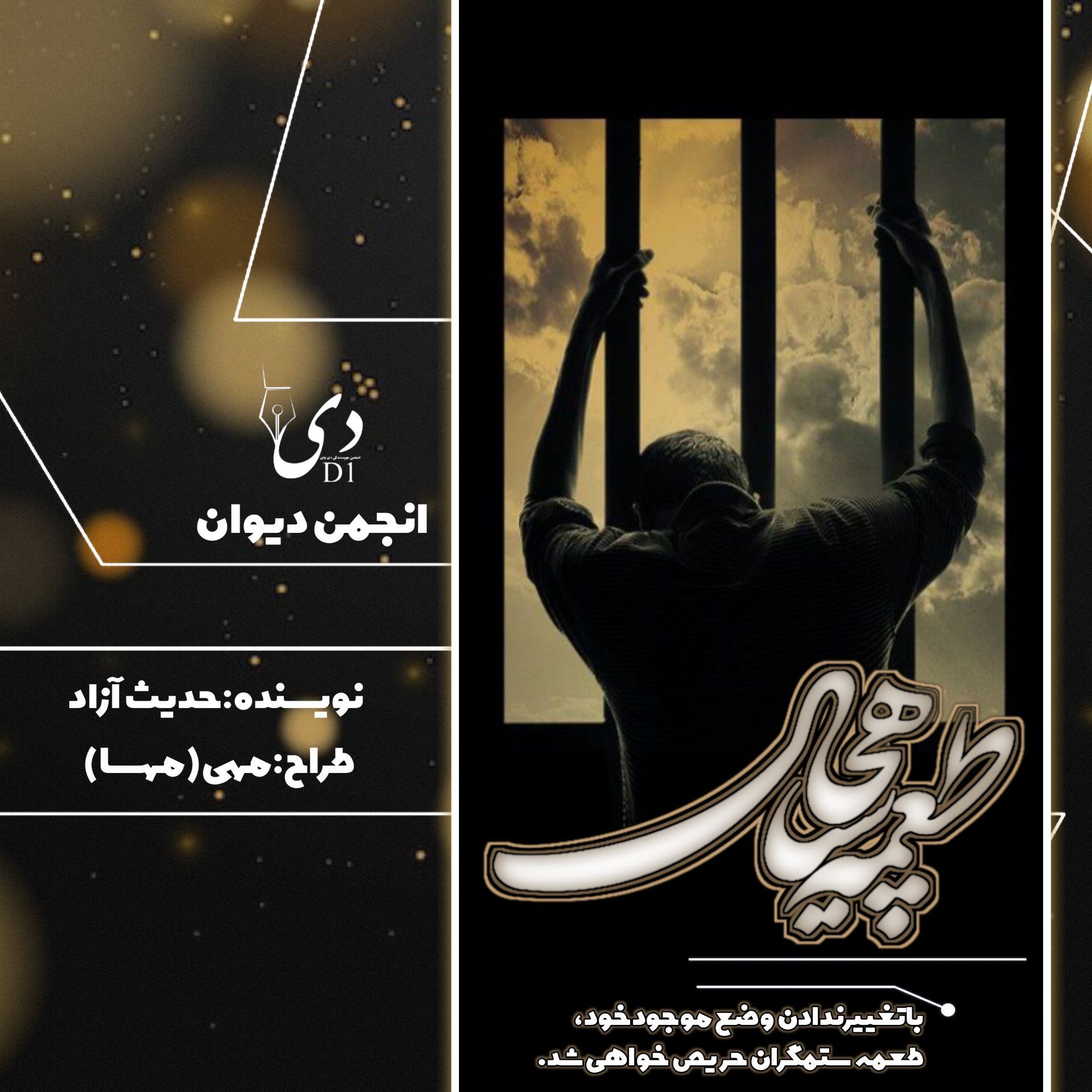 داستان بلند طعمه سیاه چال | حدیث آزاد کاربر انجمن دیوان