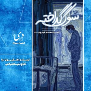 داستان کوتاه سوگ گداخته | هستی رسول‌نیا کاربر انجمن دیوان