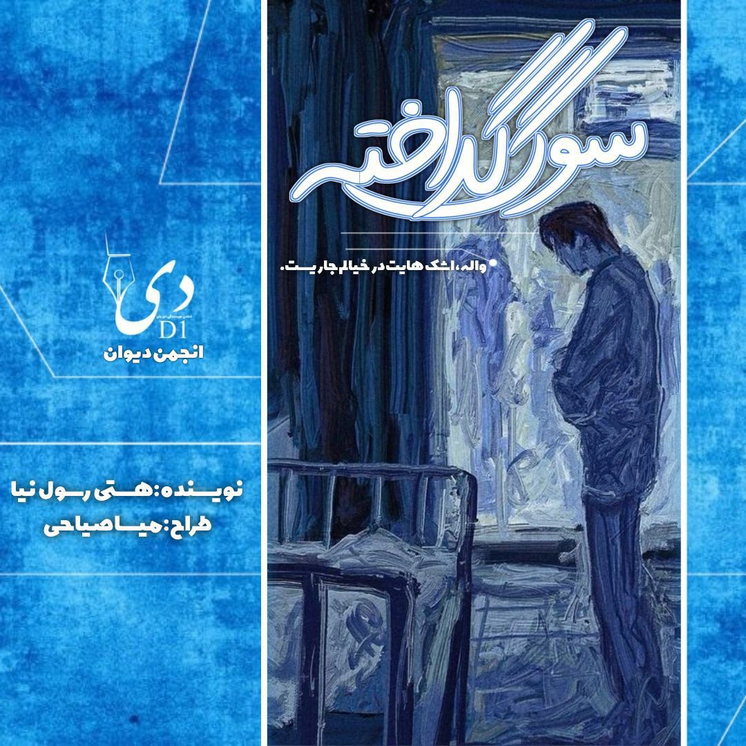 داستان کوتاه سوگ گداخته | هستی رسول‌نیا کاربر انجمن دیوان