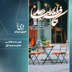 داستان کوتاه کافه با یار بیایید | هناس کاربر انجمن دیوان