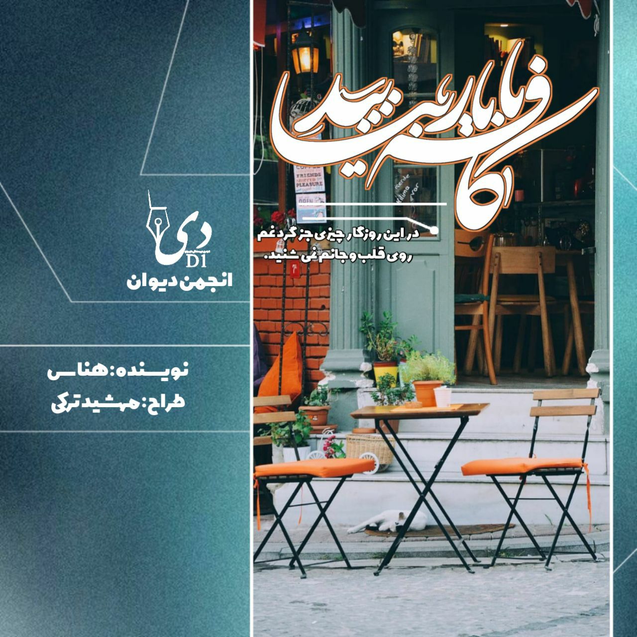 داستان کوتاه کافه با یار بیایید | هناس کاربر انجمن دیوان