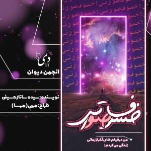 داستان بلند خسوف صورتی | سیده ساناز حسینی کاربر انجمن دیوان