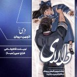 داستان بلند دالای | فاطیما سالمی کاربر انجمن دیوان