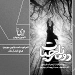 داستان بلند دومانلی حیات | بانوی مجهول کاربر انجمن دیوان