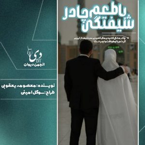 داستان بلند شیفتگی با طعم چادر | معصومه یعقوبی کاربر انجمن دیوان