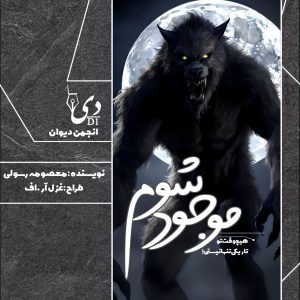 داستان کوتاه موجود شوم | معصومه رسولی کاربر انجمن دیوان