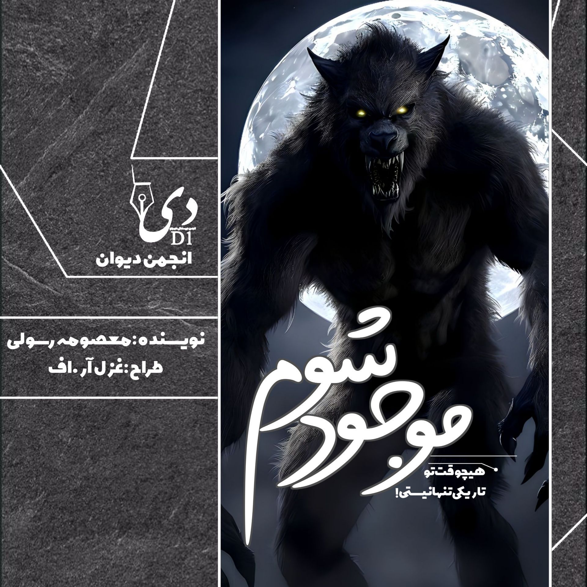 داستان کوتاه موجود شوم | معصومه رسولی کاربر انجمن دیوان
