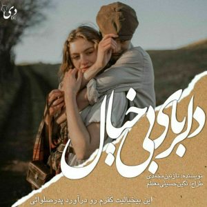 داستان کوتاه دلربای بیخیال | نازنین محمدی کاربر انجمن دیوان