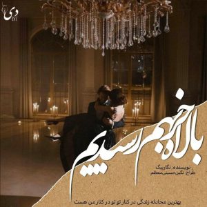 رمان بالاخره بهم رسیدیم | نگار بیگ کاربر انجمن دیوان